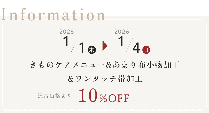 着物クリーニング（京洗い）＆ワンタッチ帯加工