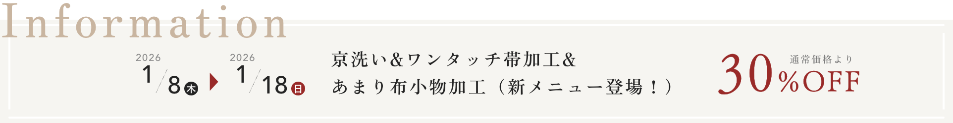 着物クリーニング（京洗い）＆ワンタッチ帯加工