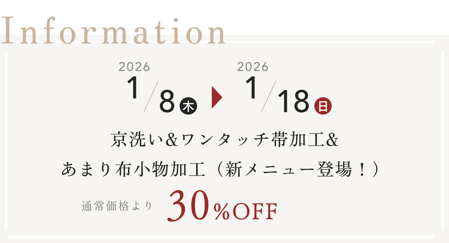 着物クリーニング（京洗い）＆ワンタッチ帯加工