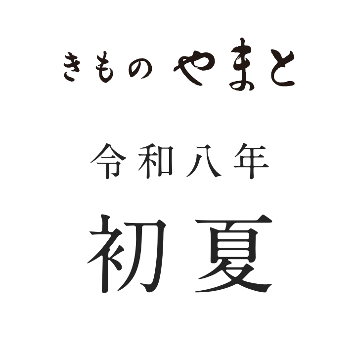 きものやまと 令和八年 初夏
