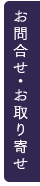 お問合せ・お取り寄せ