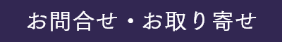 お問合せ・お取り寄せ