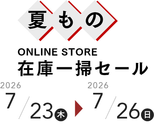在庫一層セール