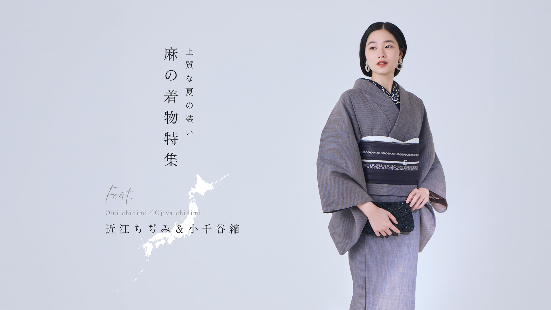 上質な夏の装い 麻の着物特集