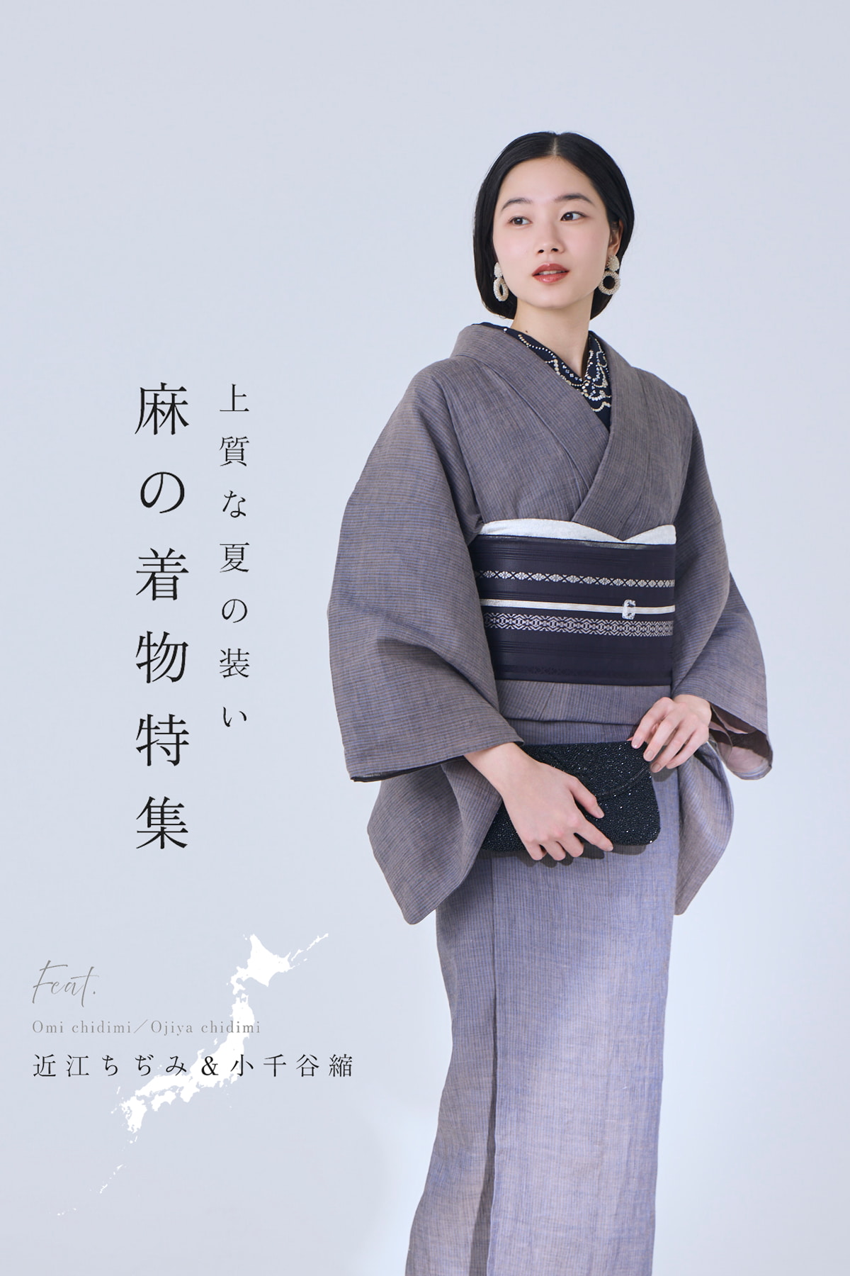 上質な夏の装い 麻の着物特集