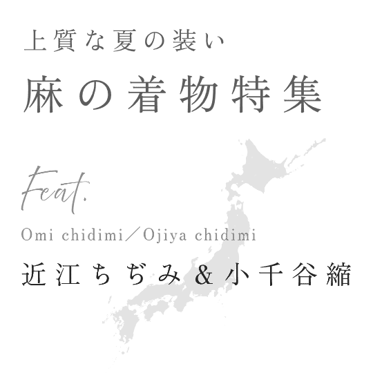 上質な夏の装い 麻の着物特集