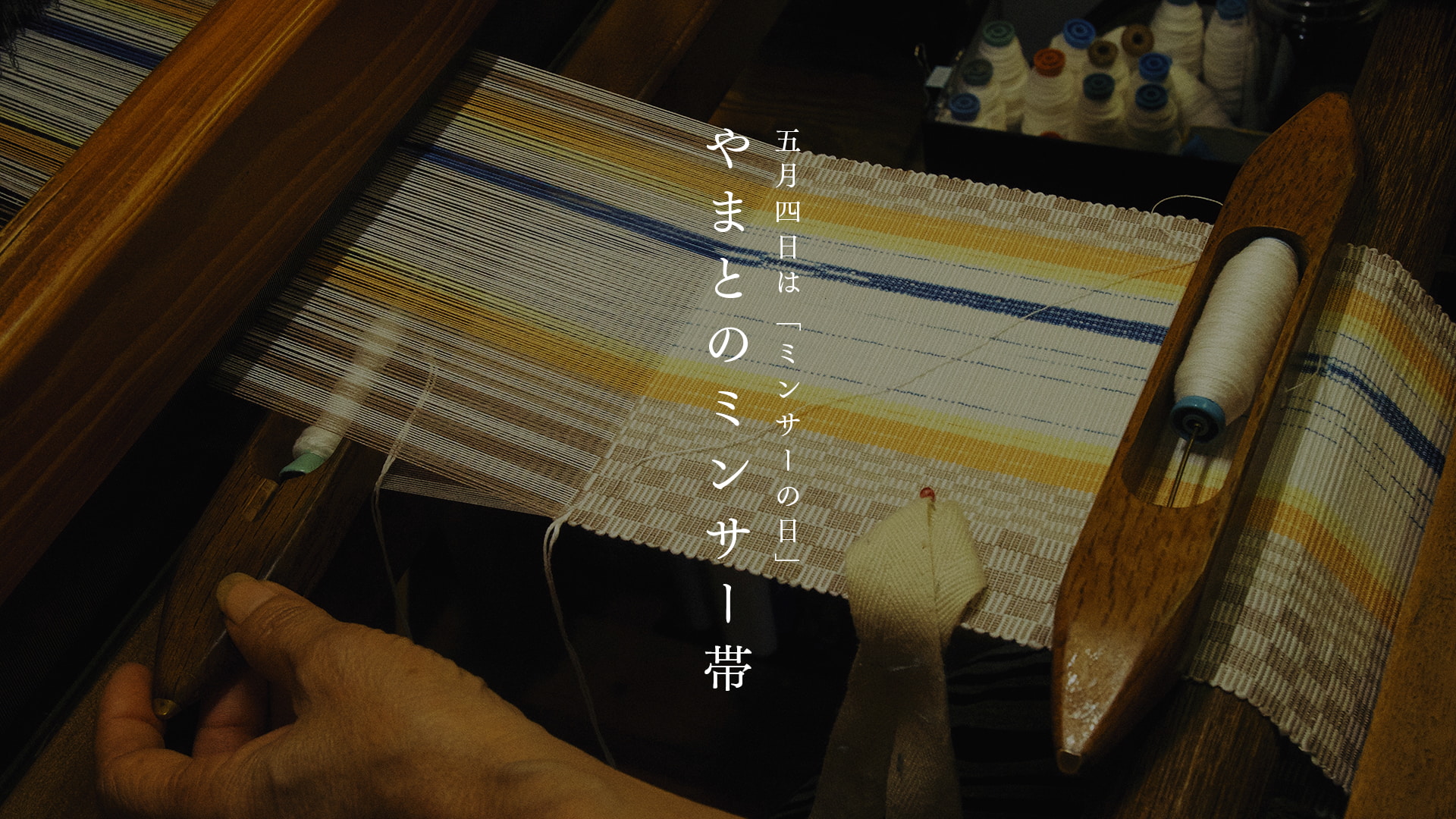 ミンサー帯月間