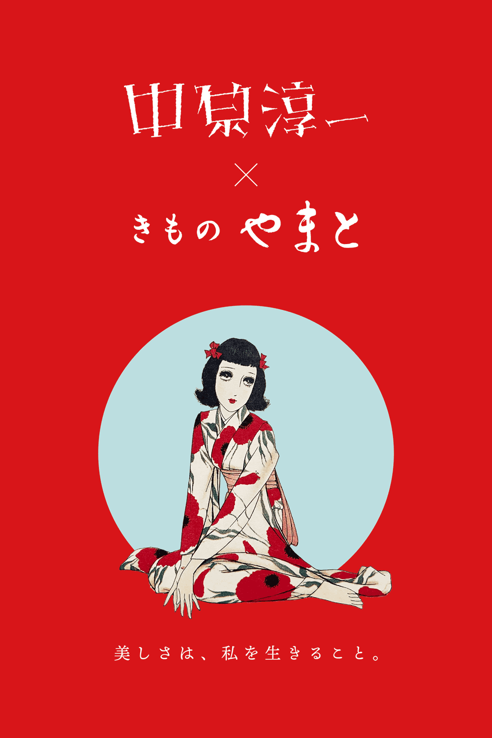 中原淳一×きものやまと