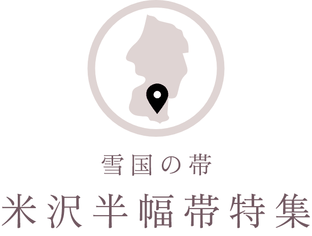 米沢半幅帯特集