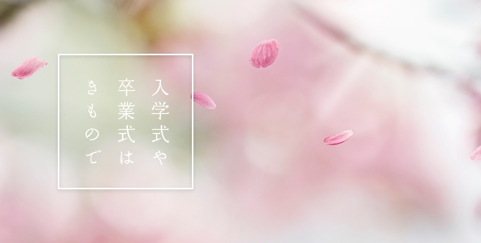 入学式・卒業式などお祝いの席におすすめの着物特集