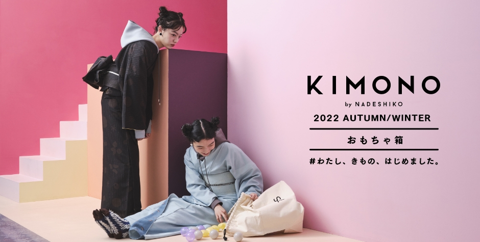 KIMONO by NADESHIKO 2022秋冬 おもちゃ箱