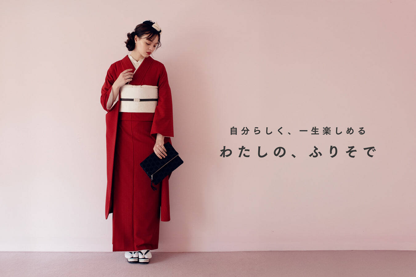 わたしの、ふりそで