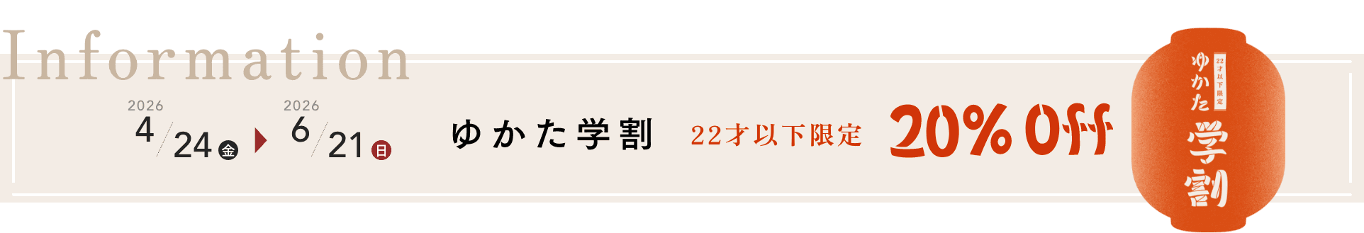 ゆかた学割2026