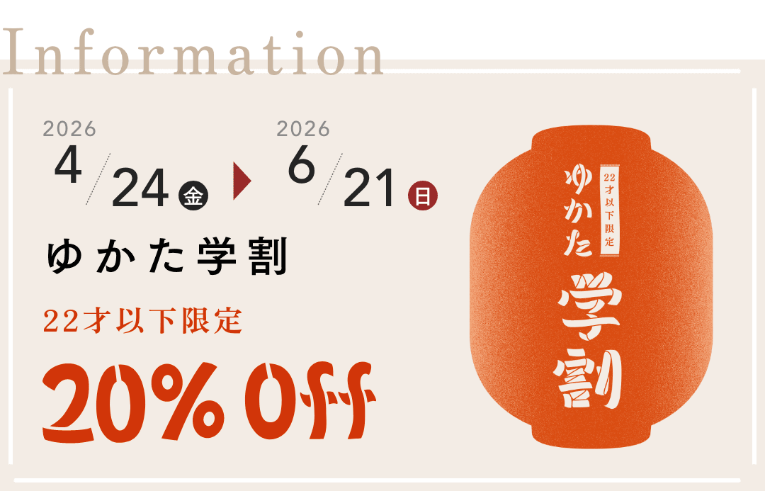ゆかた学割2026