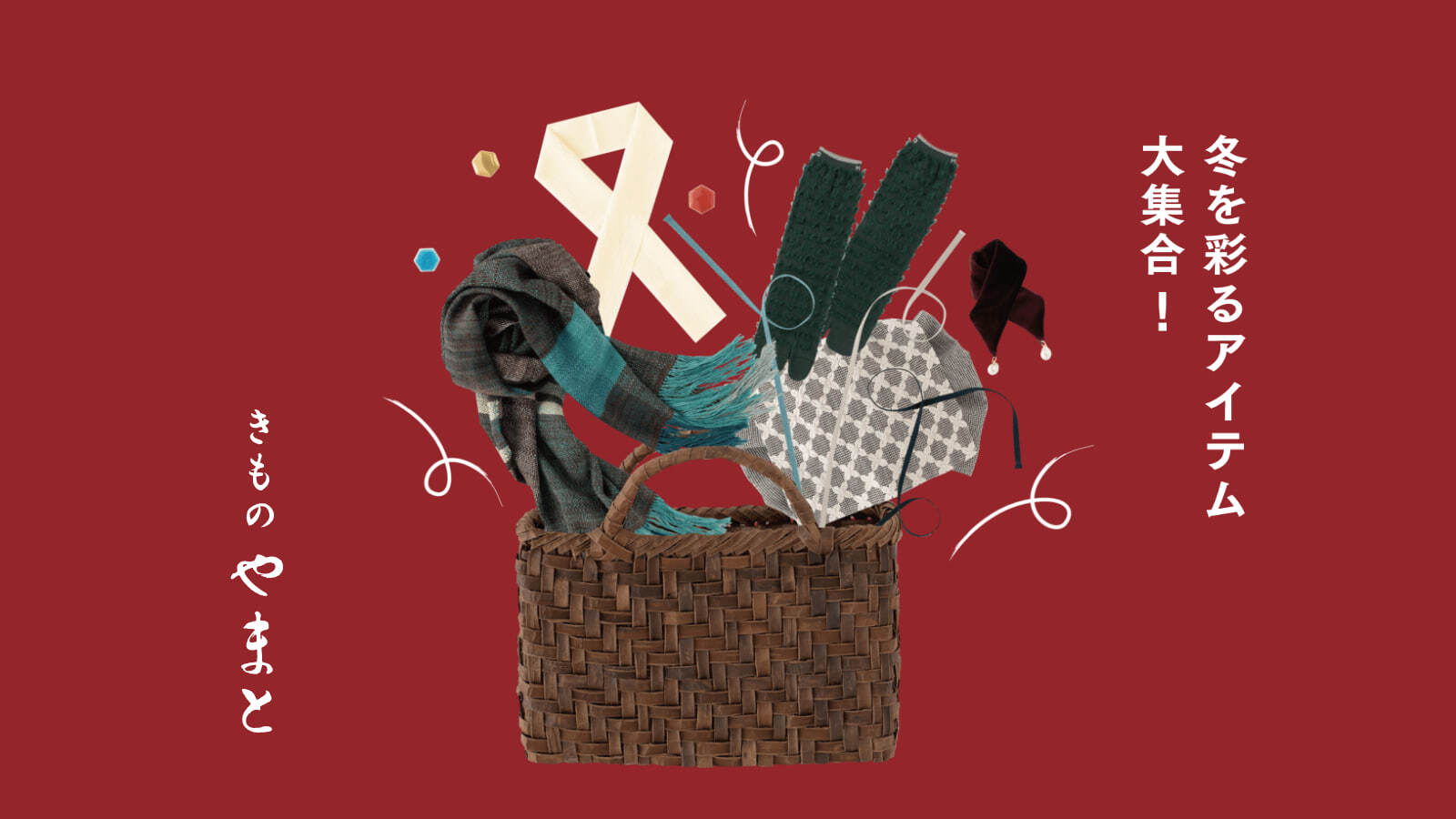 きものやまと 冬フェア