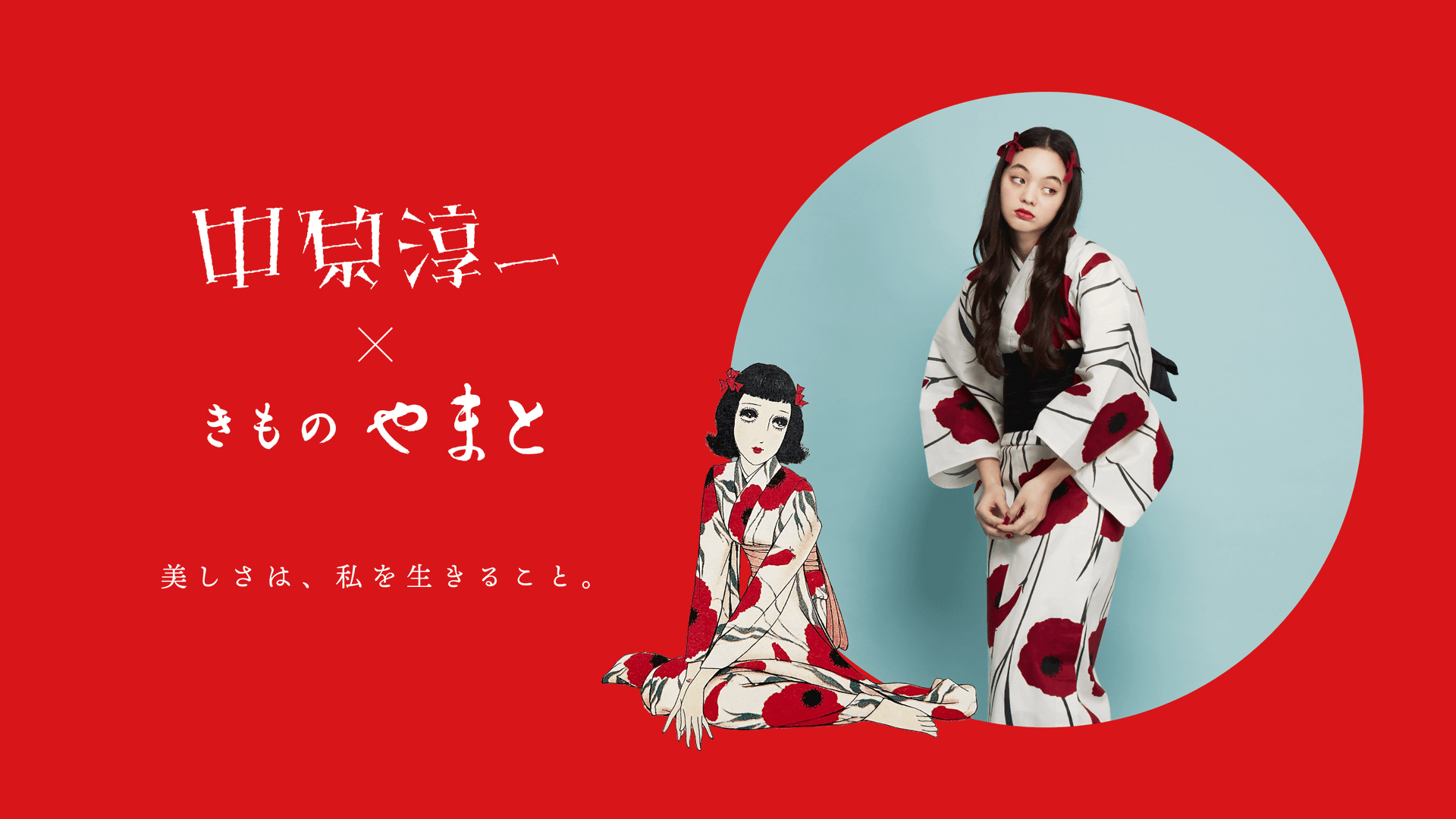 中原淳一×きものやまと 2026年 新作コラボ浴衣