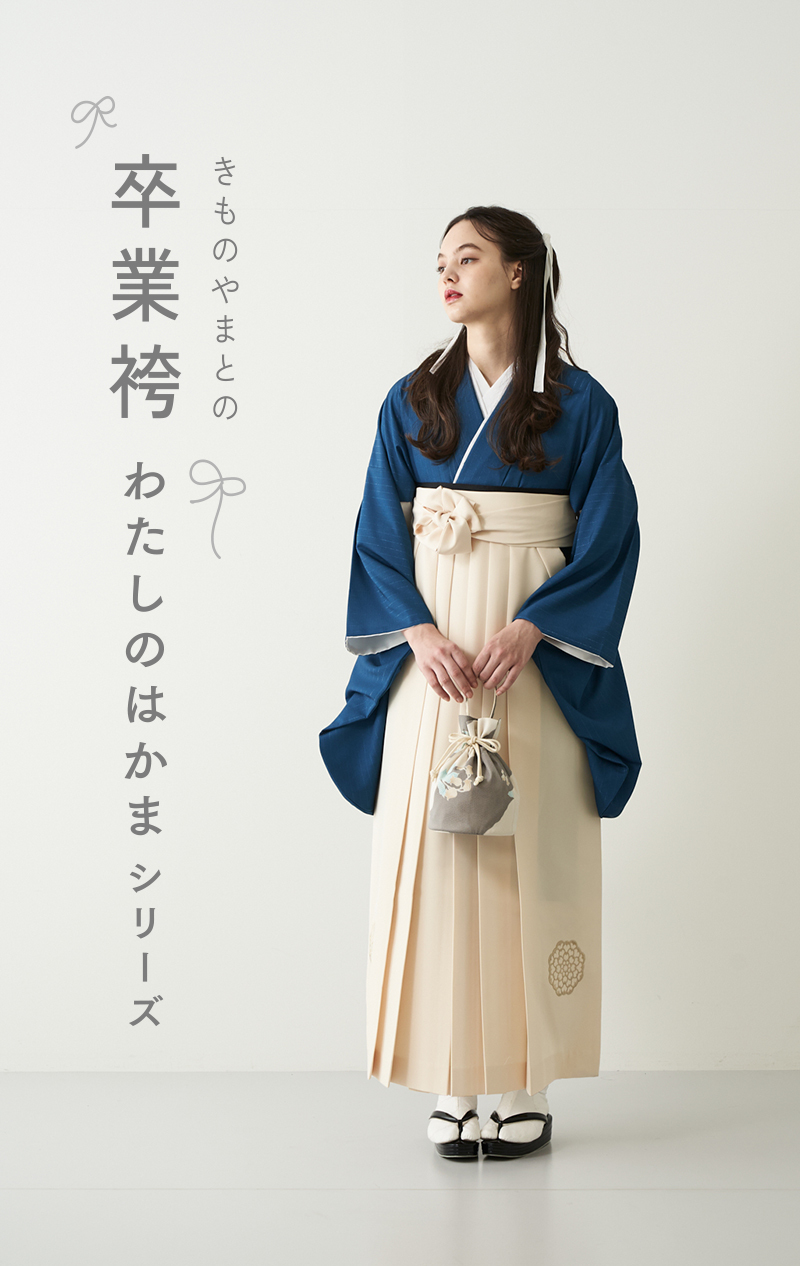 きものやまとの卒業袴 わたしのはかまシリーズ