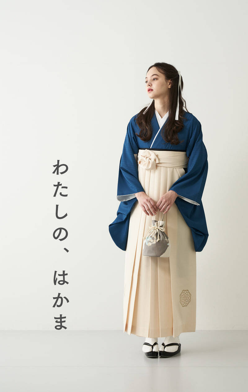 わたしの、はかま