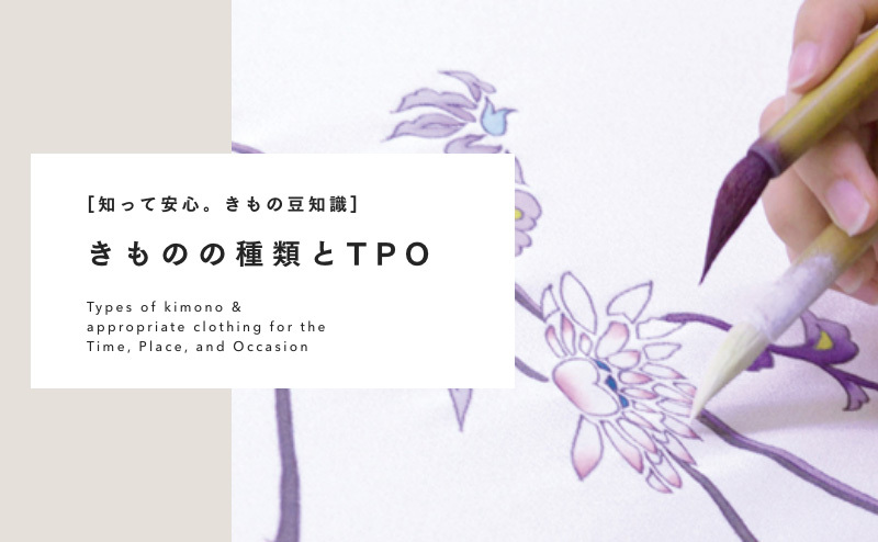きものの種類とTPO