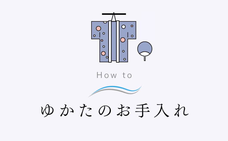 ゆかたのお手入れ