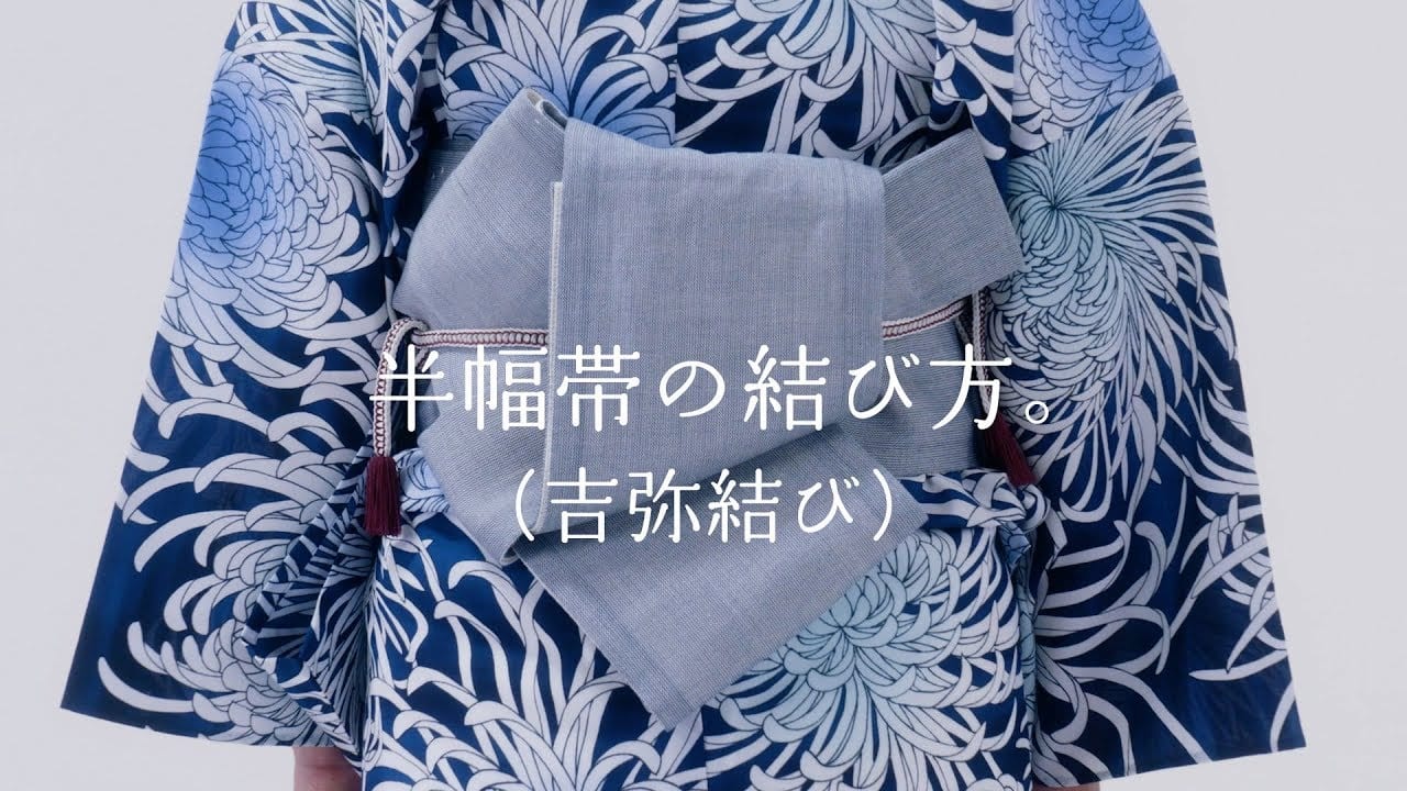 半幅帯の結び方（吉弥結び）