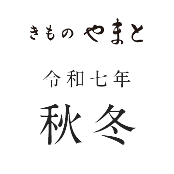 きものやまと 令和七年秋冬