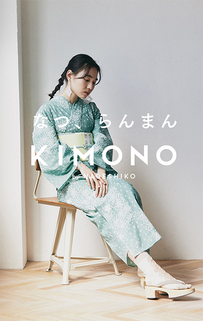 KIMONO by NADESHIKO 2021新作 春夏コレクション 「なつ、らんまん」