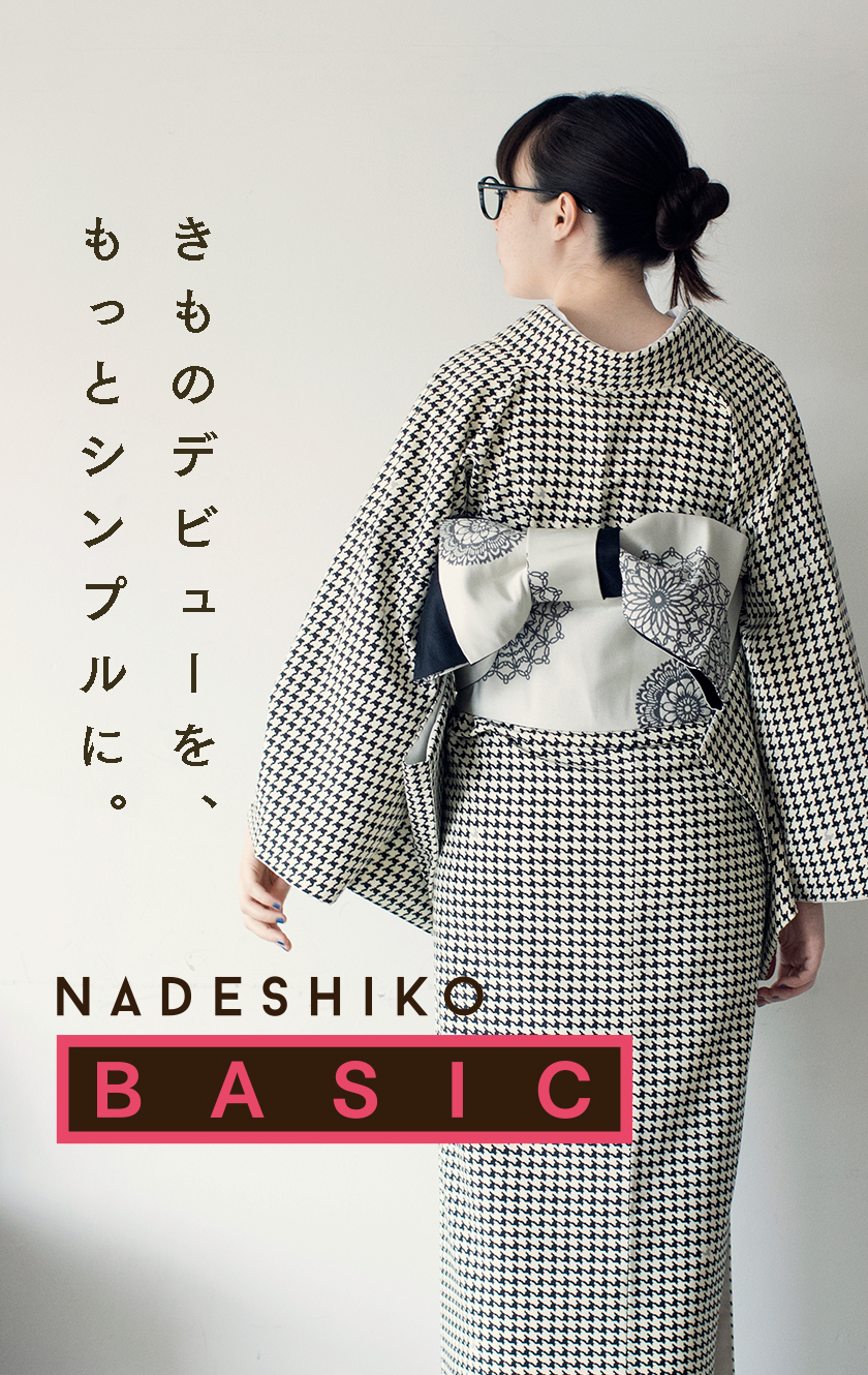 きものデビューを、もっとシンプルに。「NADESHIKO BASIC」特集
