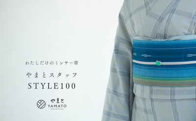 わたしだけのミンサー帯 やまとスタッフSTYLE100