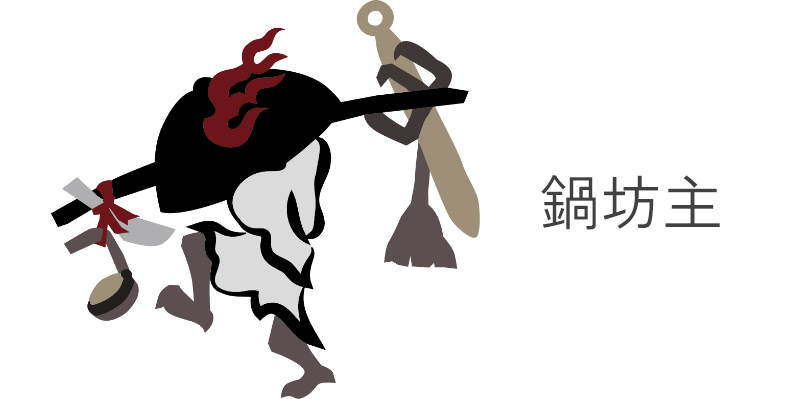 鍋坊主