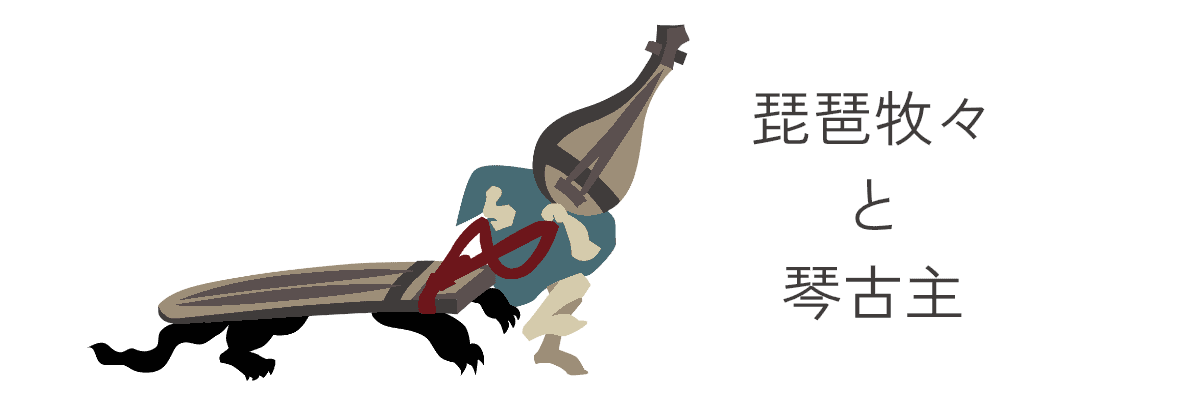 琵琶牧々と琴坊主