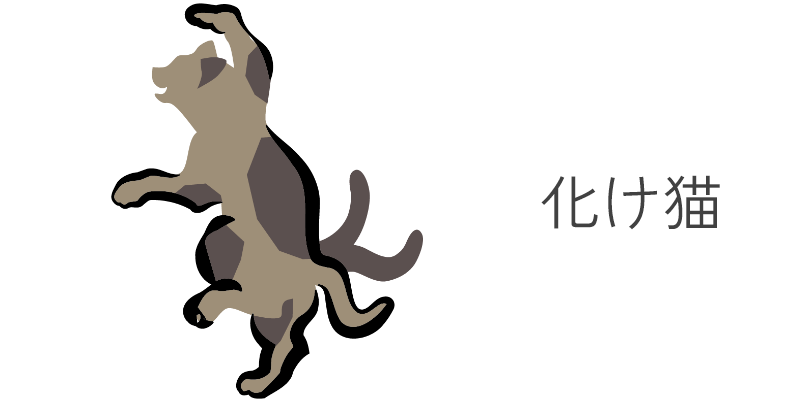 化け猫