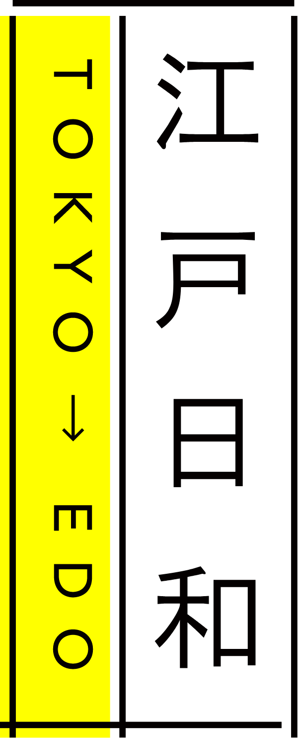 江戸日和