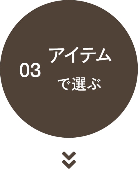 アイテムで選ぶ