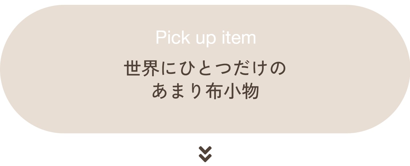 世界にひとつだけのあまり布小物