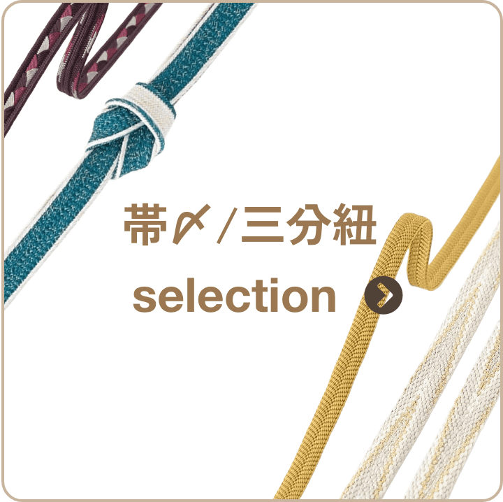 帯〆/三分紐