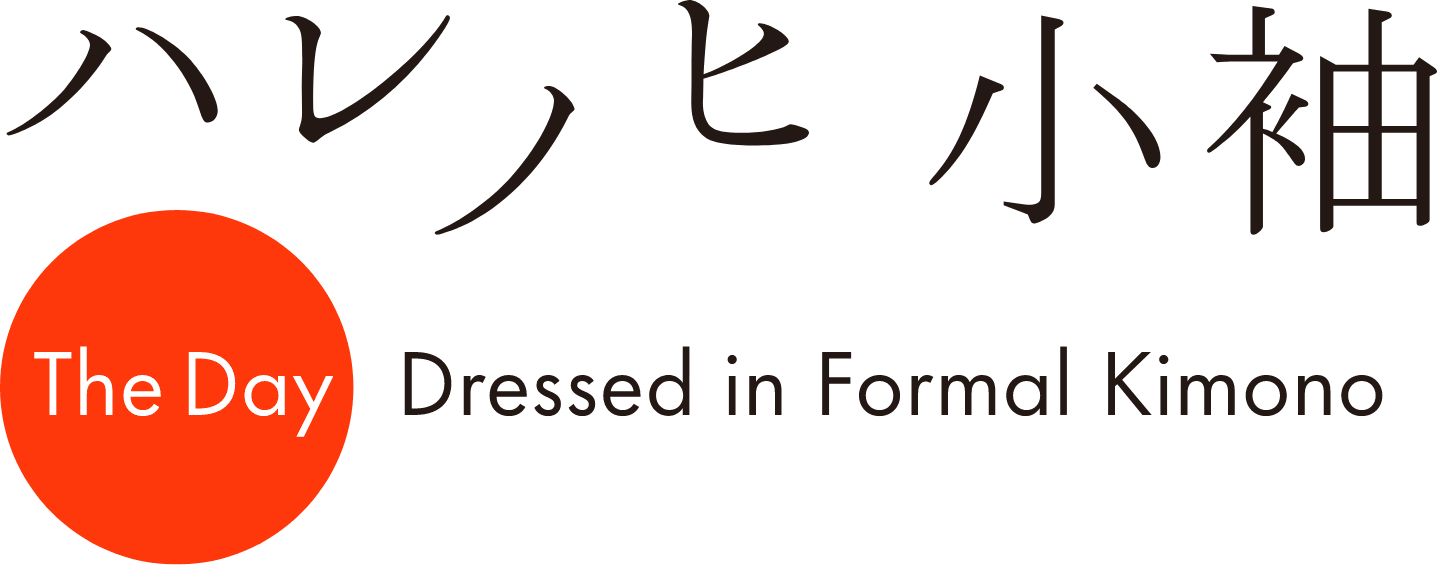 ハレノヒ小袖 The Day Dressed in Formal Kimono