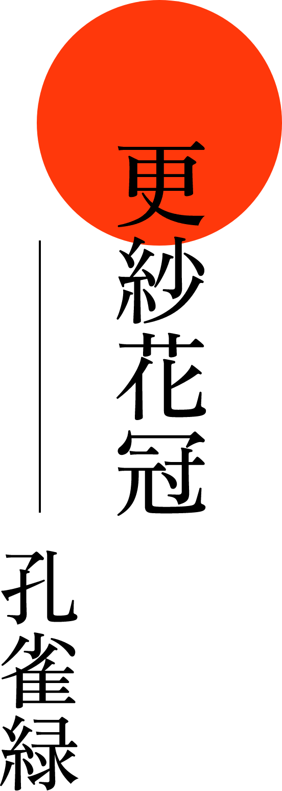 更紗花冠 孔雀緑