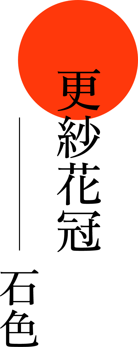 更紗花冠 石色