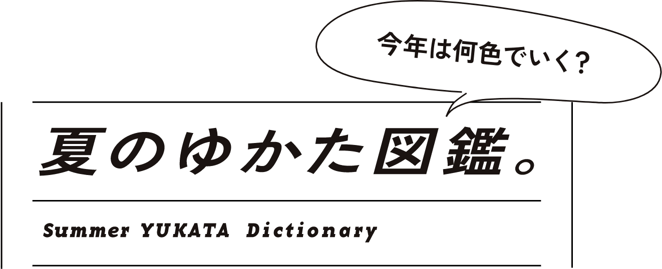 夏のゆかた図鑑。