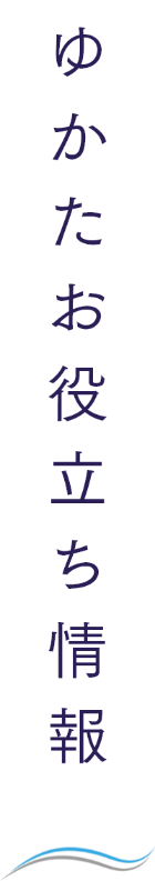 ゆかたお役立ち情報