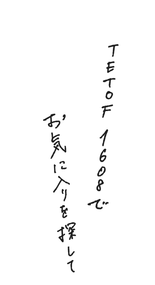 TETOF 1608でお気に入りを探して