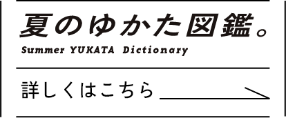 昼からゆかた図鑑