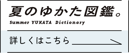 昼からゆかた図鑑