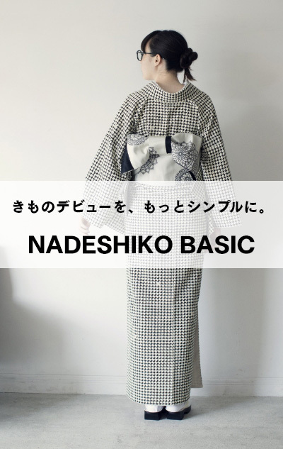 きものデビューを、もっとシンプルに。「NADESHIKO BASIC」特集