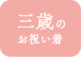 きものやまと 七五三
