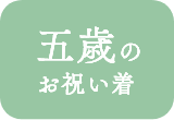 きものやまと 七五三