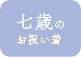 きものやまと 七五三