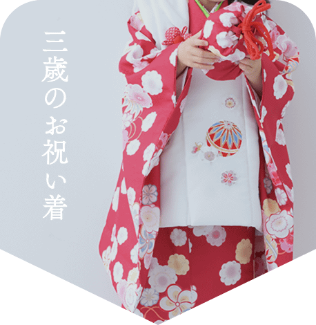三歳のお祝い着