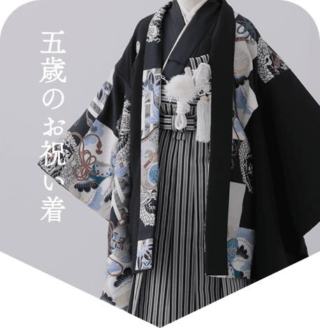 五歳のお祝い着